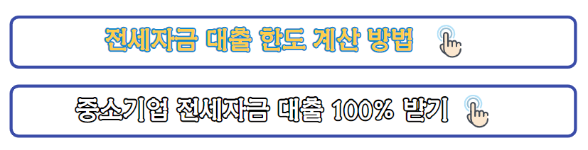 전세자금대출 바로가기 링크