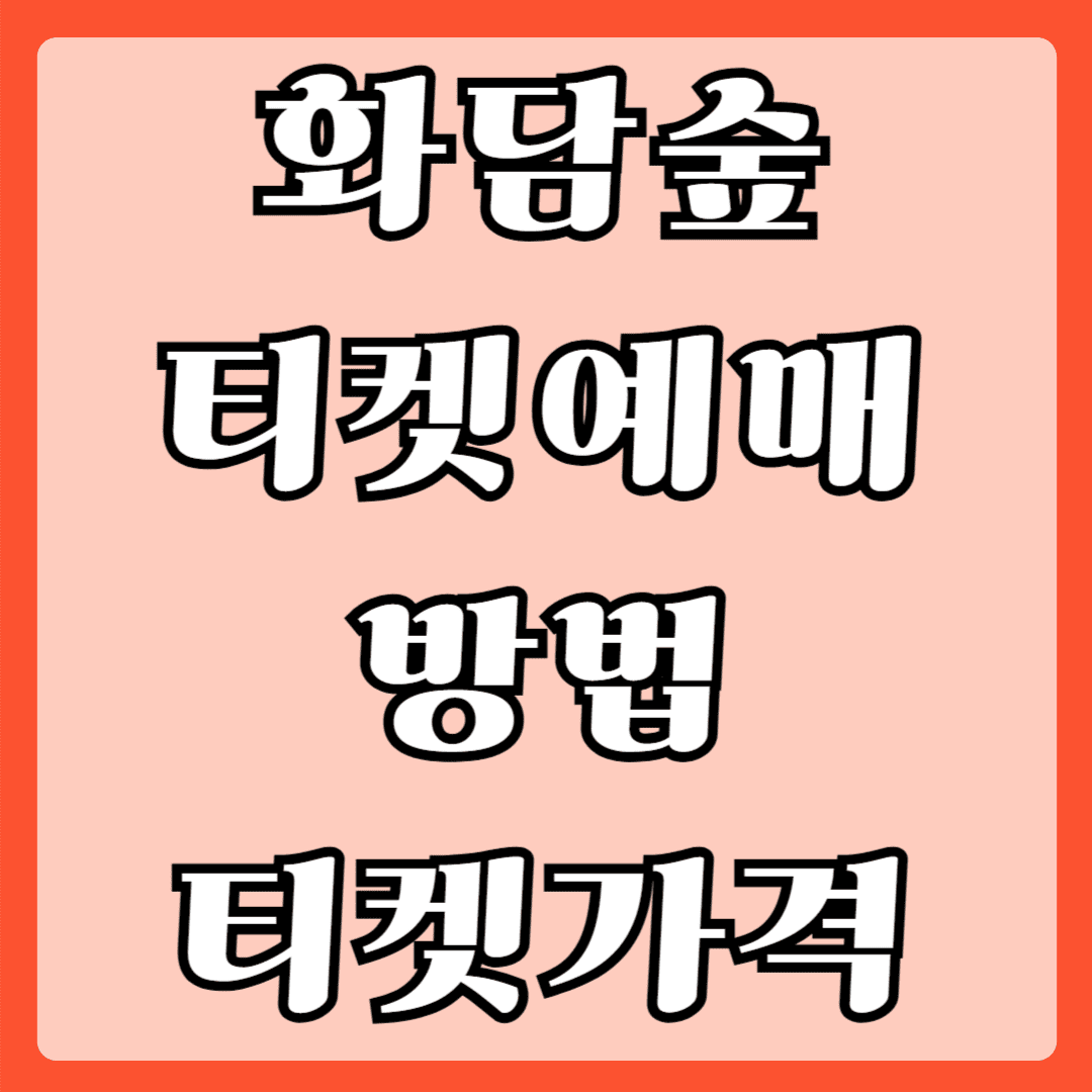 화담숲 티켓예매 방법 티켓가격