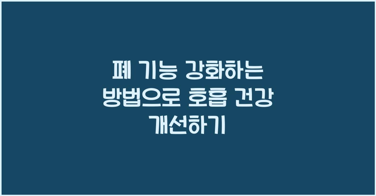 폐 기능 강화하는 방법