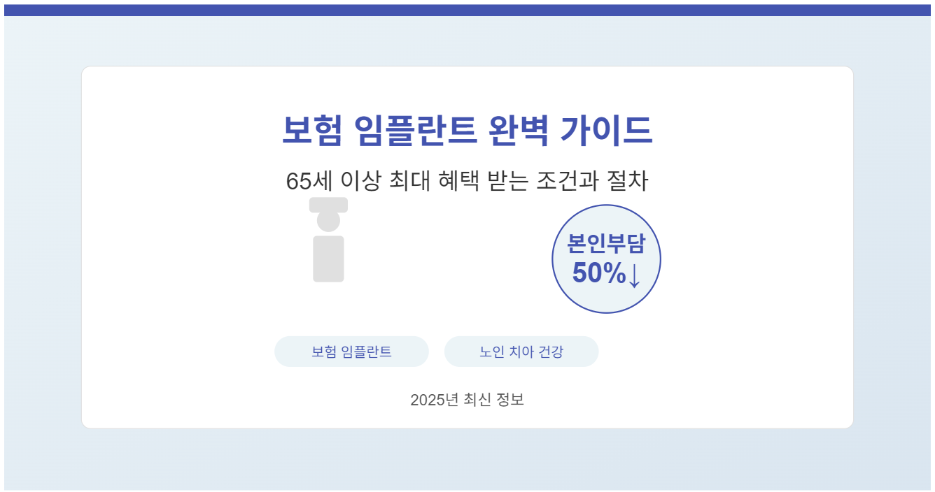 보험 임플란트 완벽 가이드