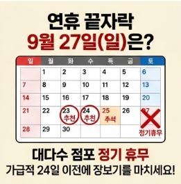 코스트코, 트레이더스 2026 추석 연휴 휴점일 및 정상 영업 점포 안내