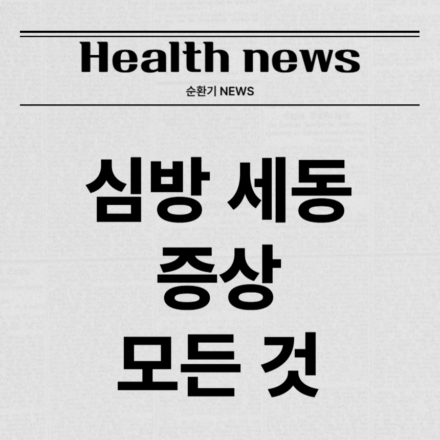 심방 세동 증상