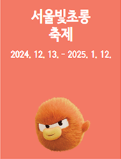 2024 서울 윈터페스타 겨울 축제 : 광화문 축제 