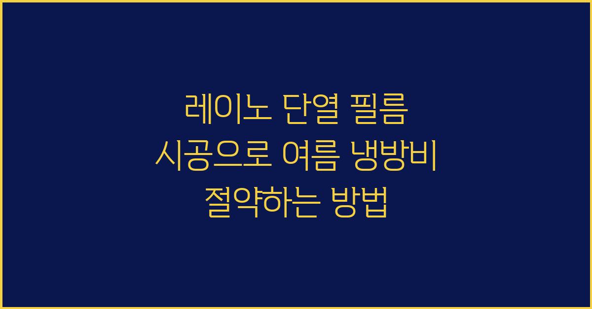 레이노 단열 필름 시공으로 냉방비 절감