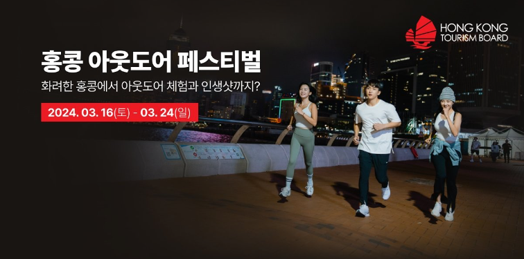 2024 홍콩 아웃도어 페스티벌 얼리버드 할인예약 방법 + 할인쿠폰