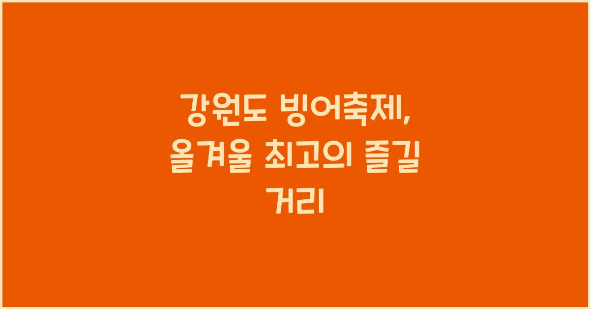 강원도 빙어축제