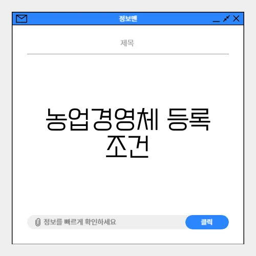 농업경영체 등록 조건