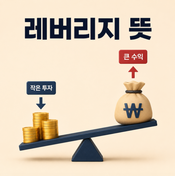 레버리지 뜻