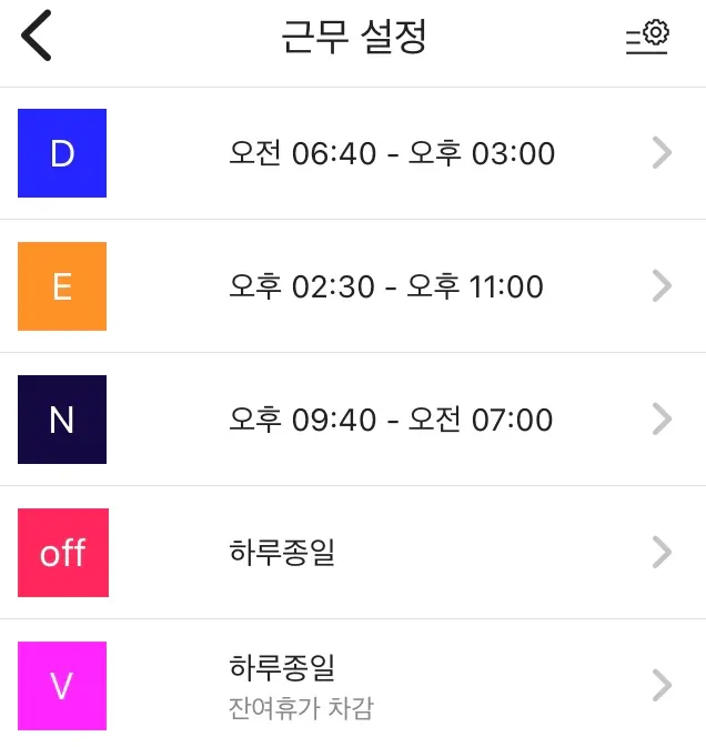 마이듀티 앱-근무설정 화면