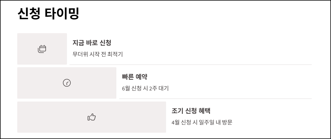 마무리하며 드리는 팁: 신청 타이밍