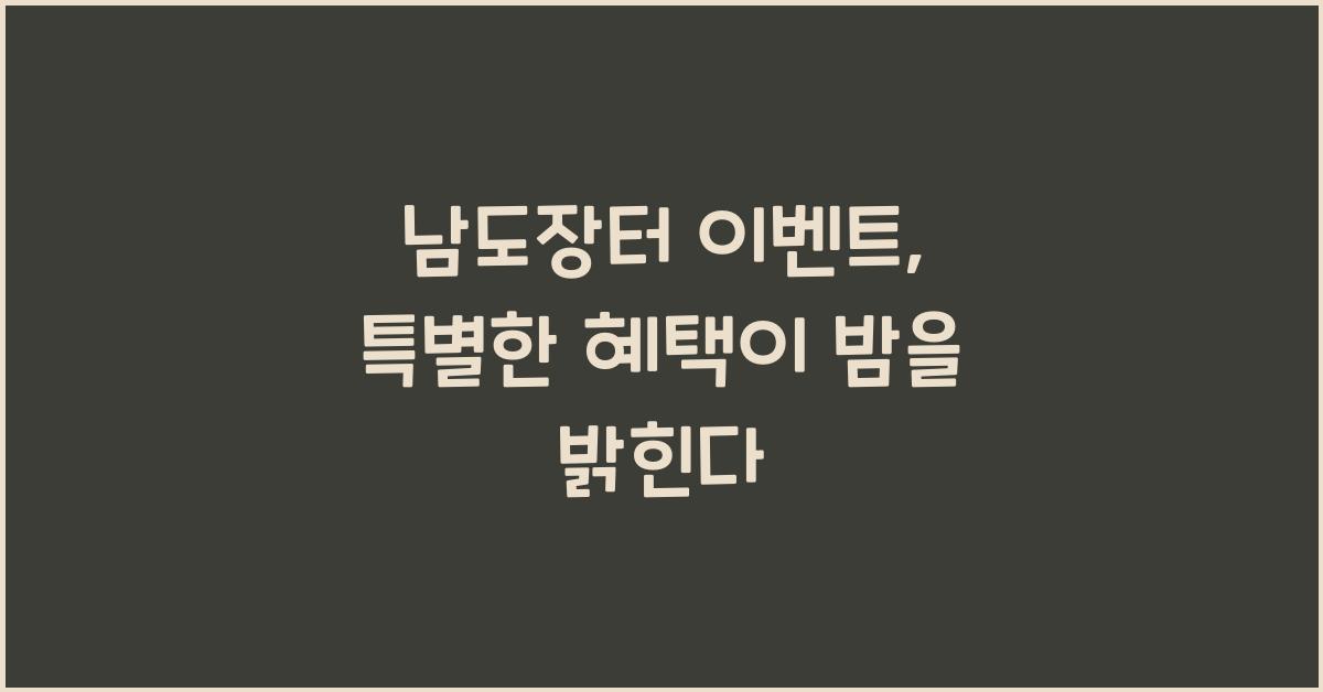 남도장터 이벤트