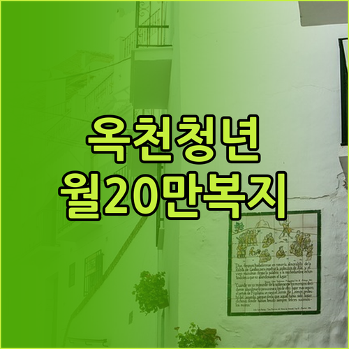 옥천군 청년 월세 지원 12개월간 최..