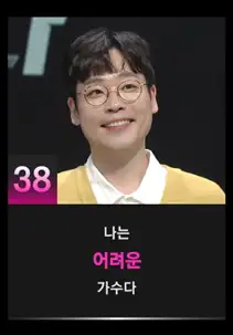 싱어게인3 38호 참가자