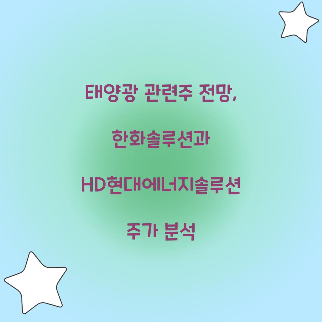 태양광 관련주 전망