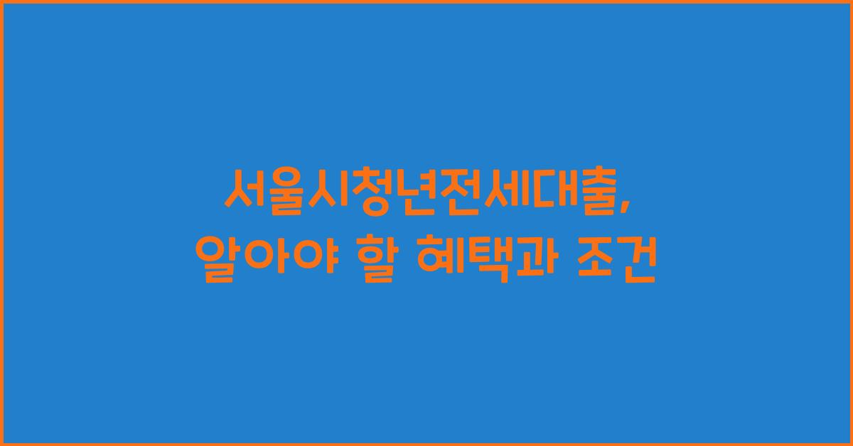 서울시청년전세대출