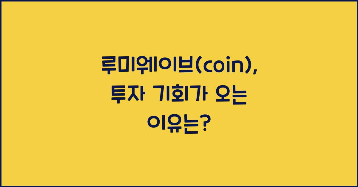 루미웨이브(coin)