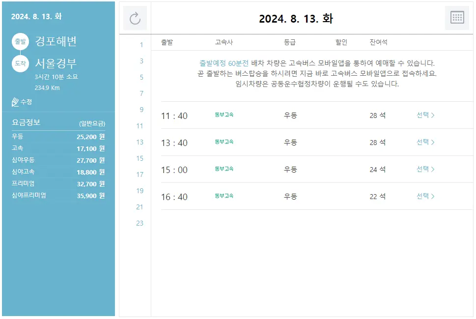 경포해변 고속버스 터미널 시간표 고속버스 예매