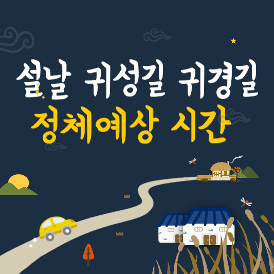 설날 귀성길 귀경길 고속도로 정체시간