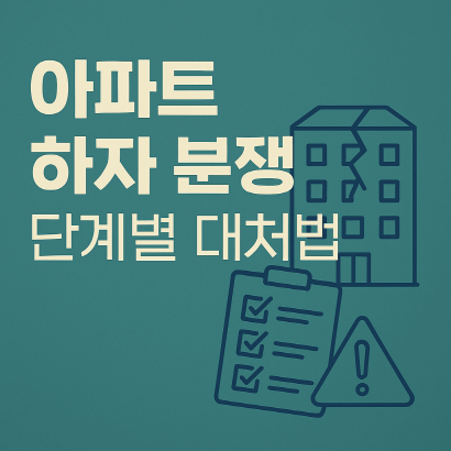 아파트 하자, 이렇게 대응하면 이긴다! 보증기간·소송 전략 총정리