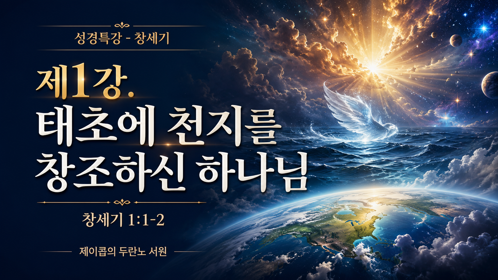 제1강 태초에 천지를 창조하신 하나님