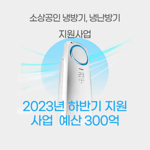 소상공인 냉난방기 지원 사업