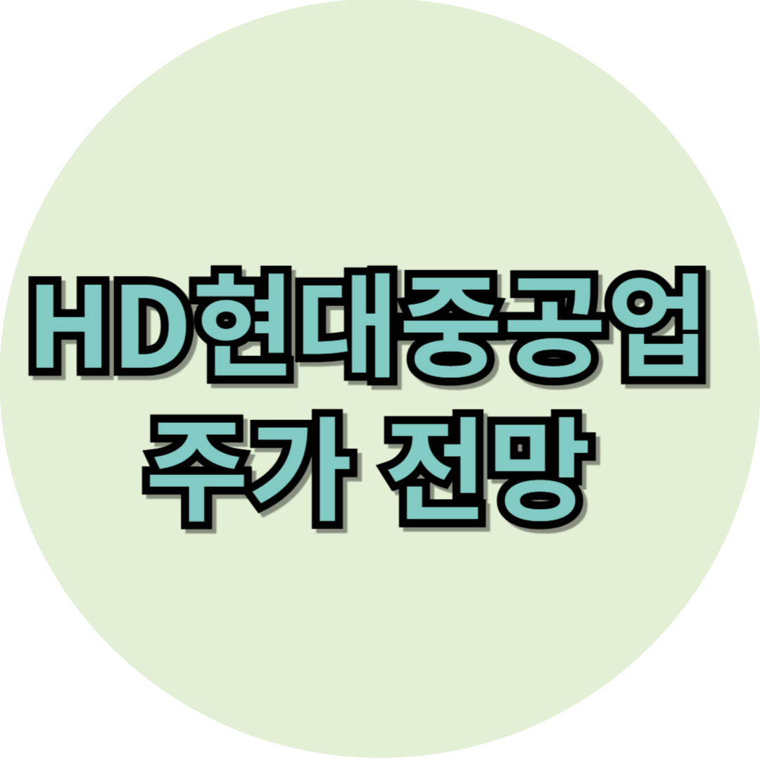 HD현대중공업 주가 전망