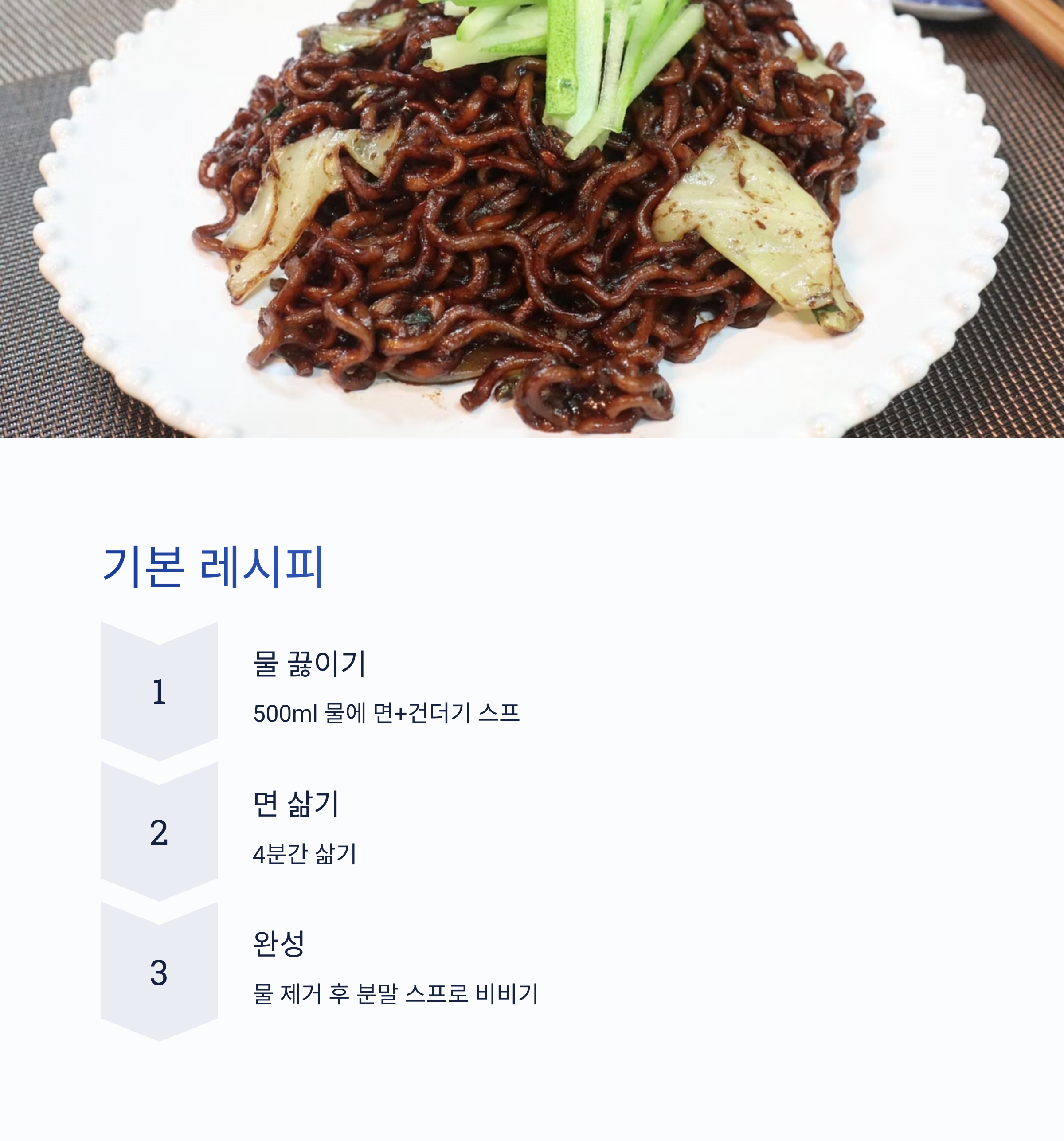 기본 짜장라면 레시피 관련 사진