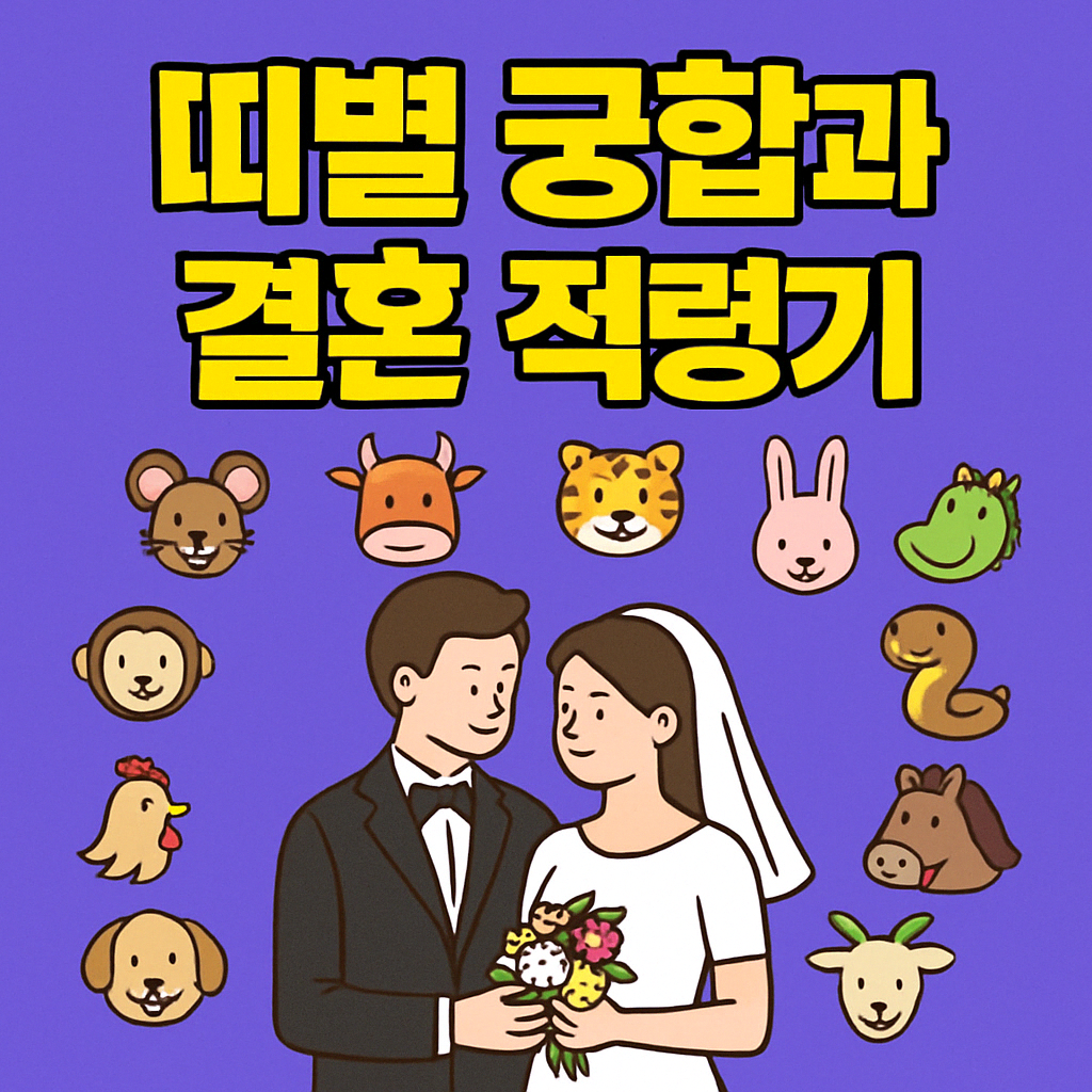띠별 궁합과 결혼 적령기