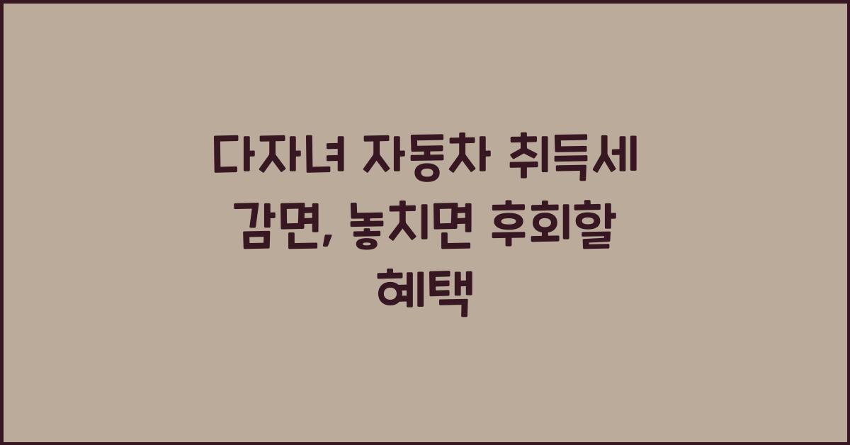 다자녀 자동차 취득세 감면