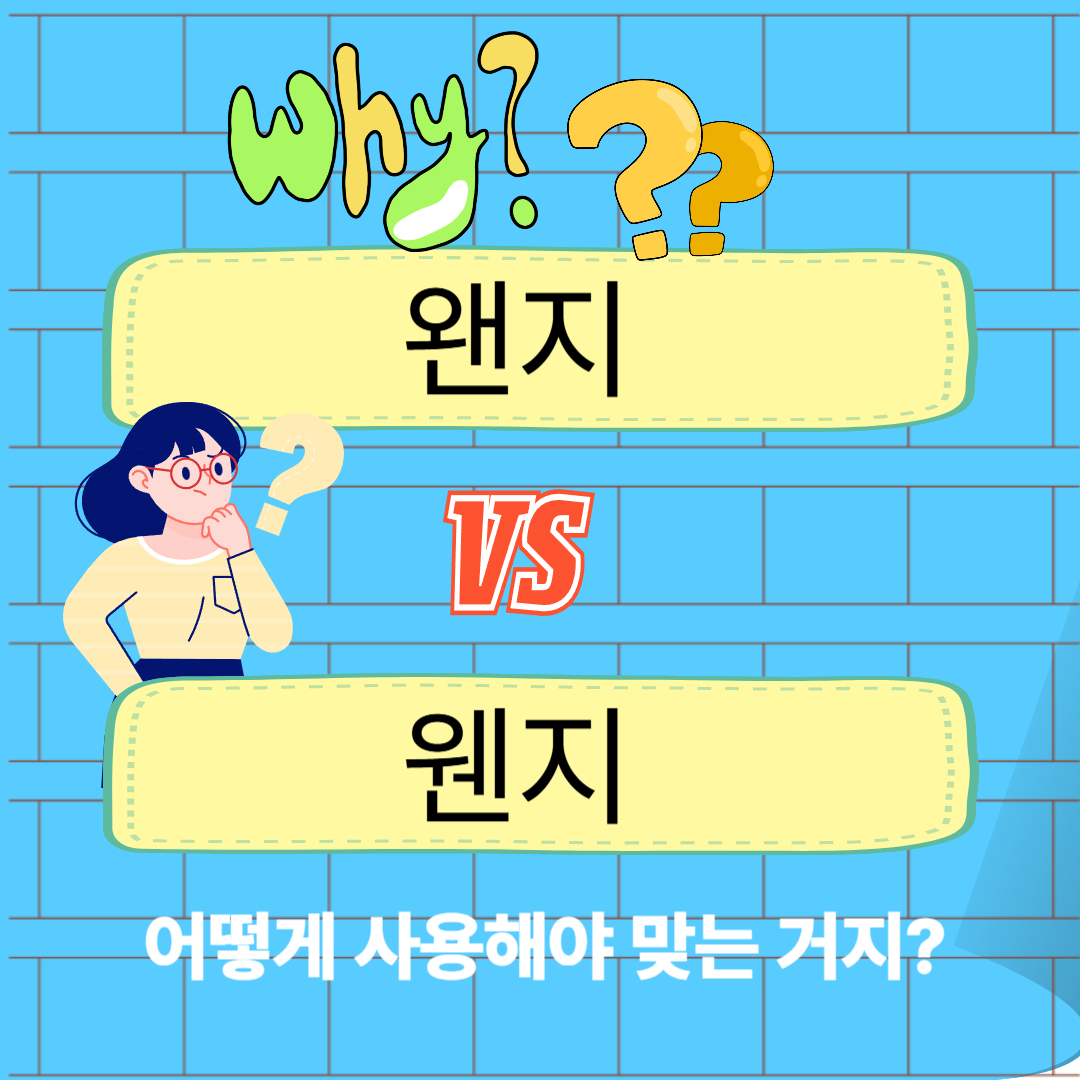 왠/웬 맞춤법