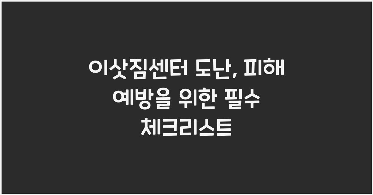 이삿짐센터 도난