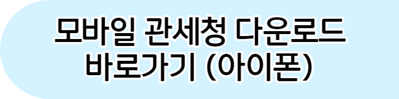 관세청 개인통관고유부호 조회. 발급방법(PC.스마트폰)