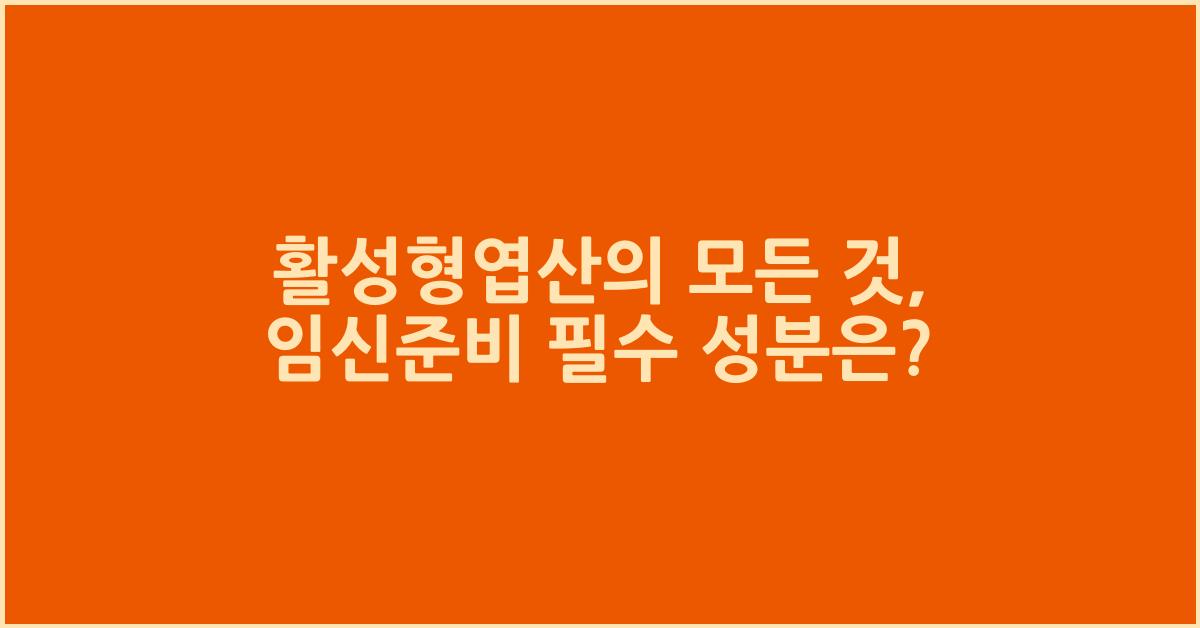활성형엽산