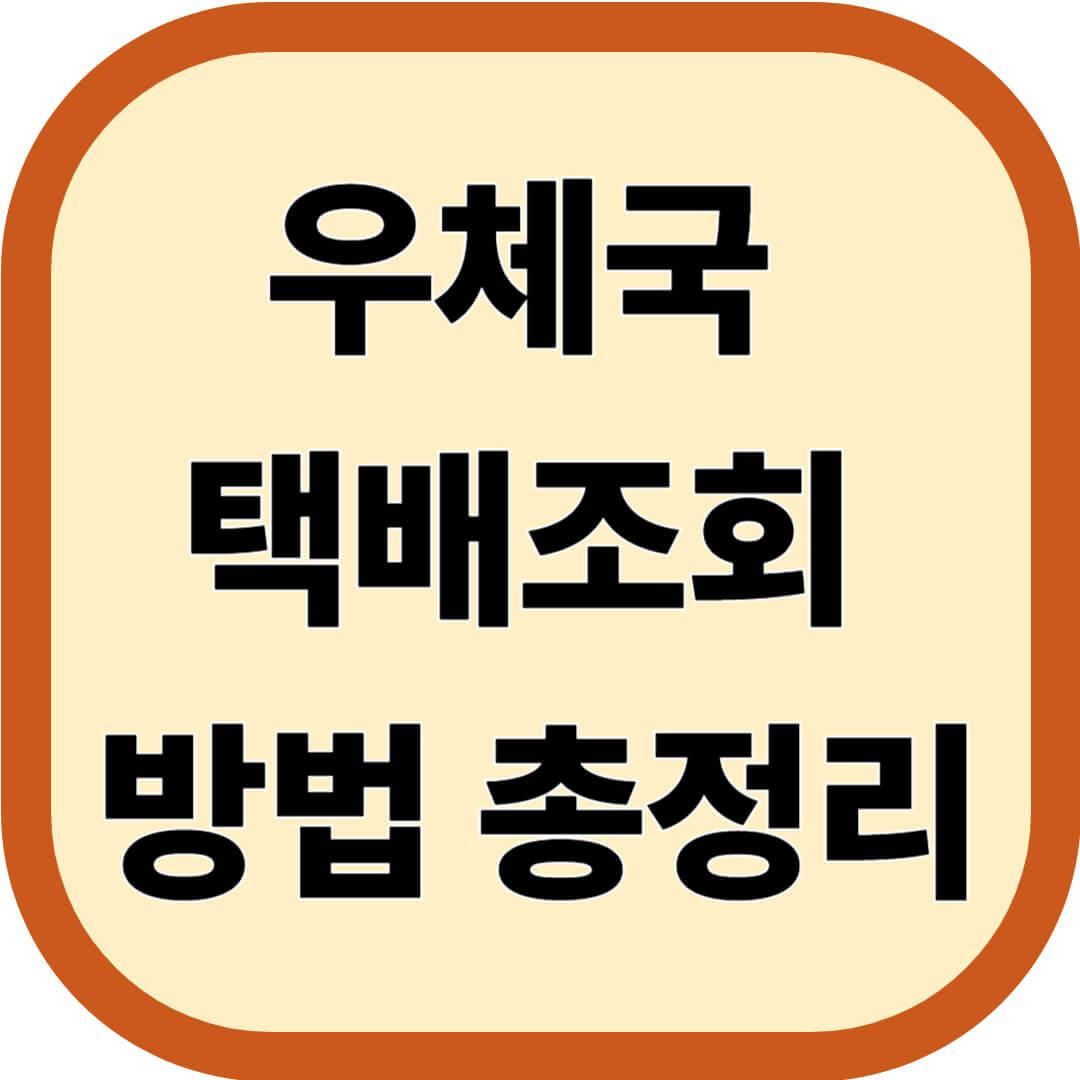 우체국 택배조회 방법 총정리