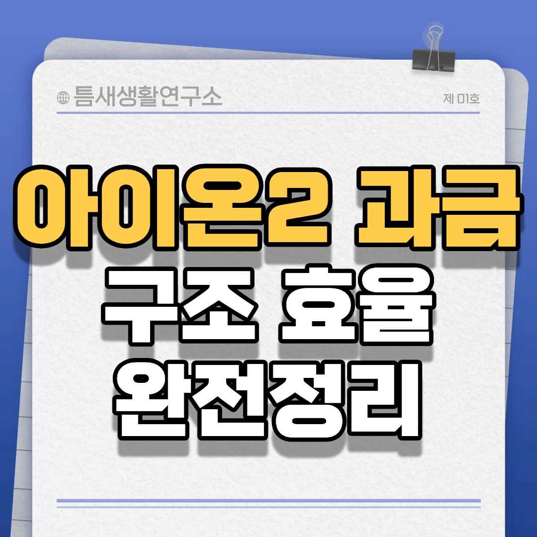 아이온2과금