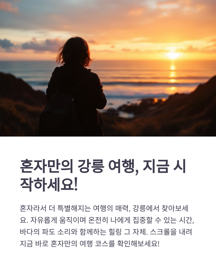 혼자 강릉 여행 가면 뭐가 좋을까? 직접 다녀온 코스 공개!