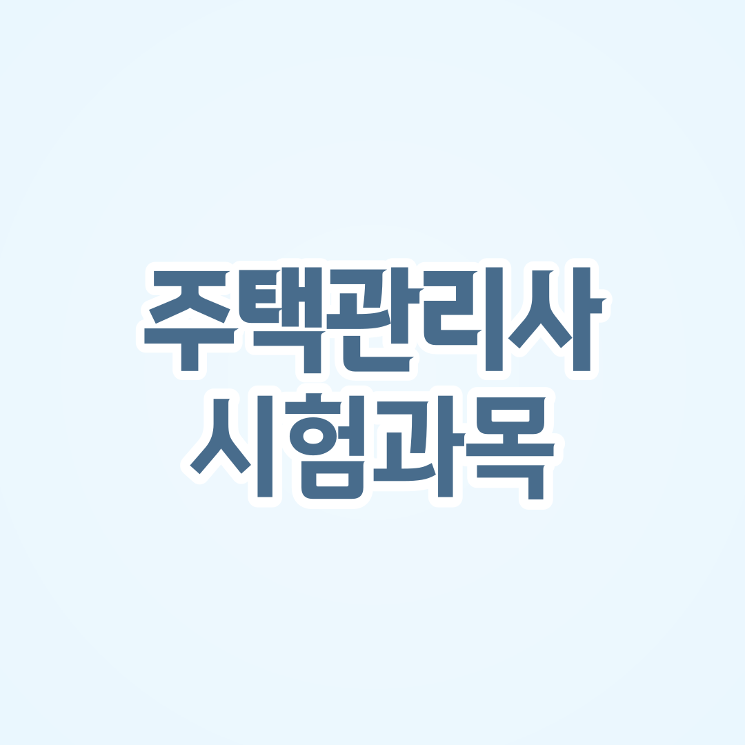 주택관리사 시험과목