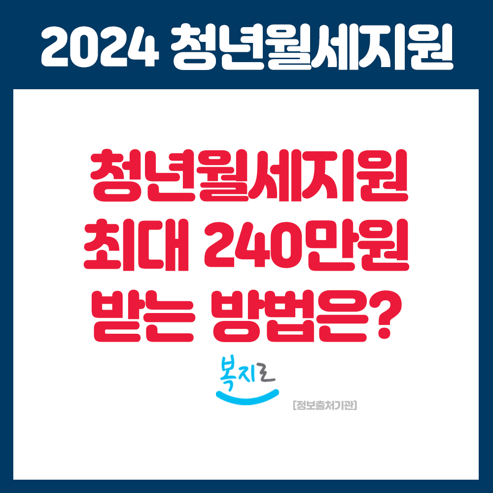 청년월세지원금 신청하고 240만원 받아가세요
