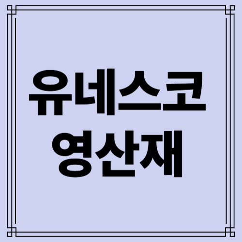 영산재 사진