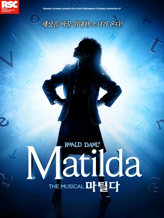 마틸다 뮤지컬