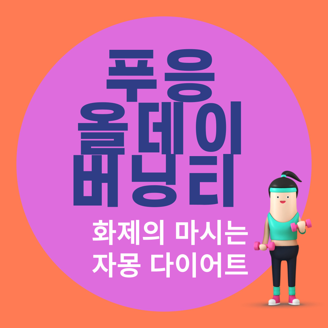 푸응 올데이버닝 티&#44; 쾌변 다이어트 효과 및 후기&#44; 최저가 가격