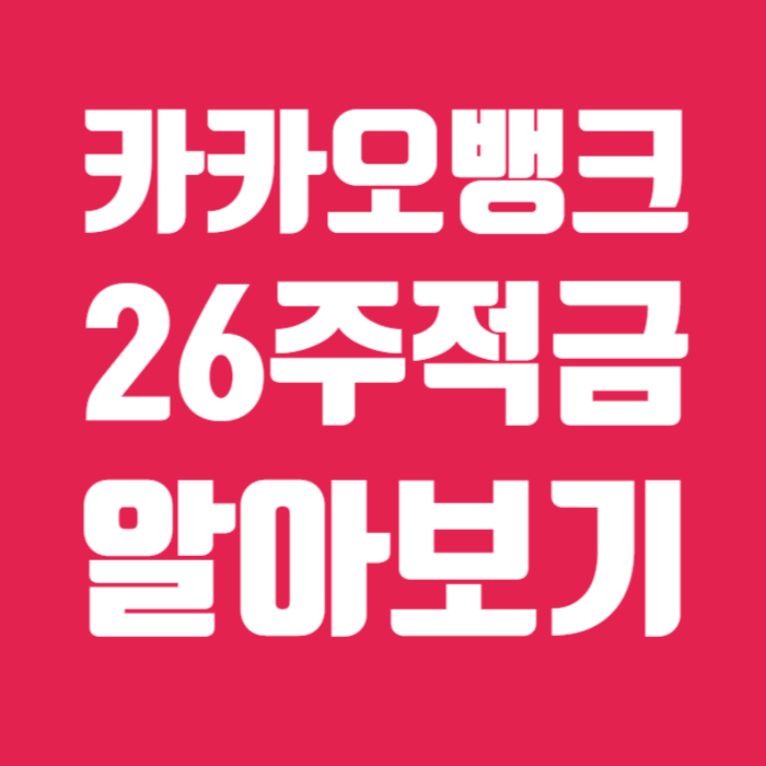 카카오뱅크 26주적금