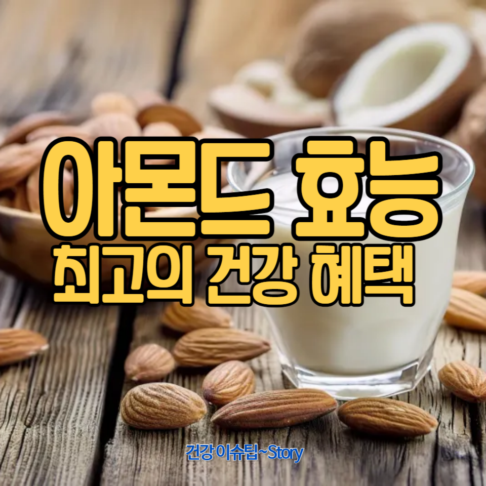아몬드가 사람에게 주는 놀라운 효능