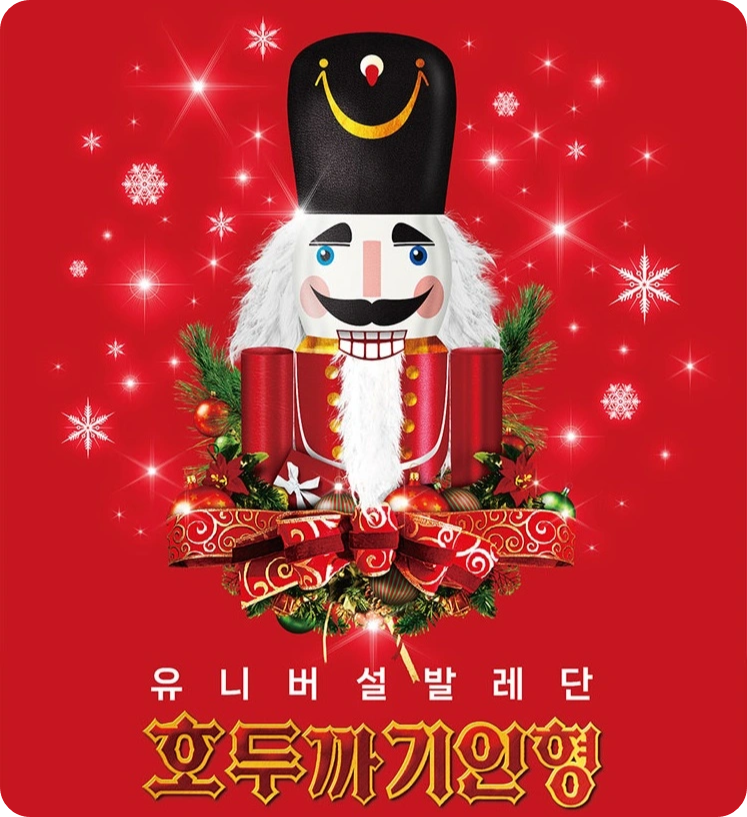 2024년 유니버설발레단 호두까기 인형 발레 공연 소개 연말 크리스마스 가족 데이트 대구 대전 성남 군포 경기 광주 세종 티켓 예매 가격 할인