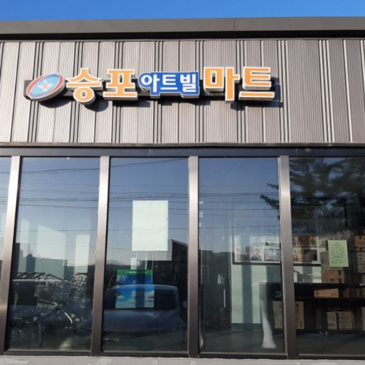 철원 군마트