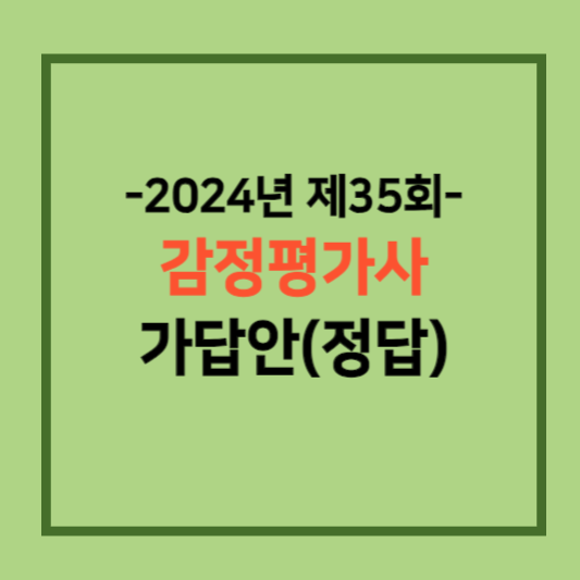 2024년도 제35회 감정평가사 시험 가답안