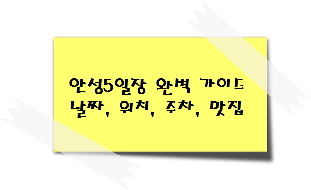 안성5일장 완벽 가이드 날짜, 위치, 주차, 맛집