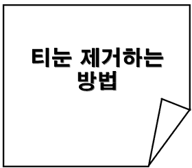 티눈 제거하는 방법
