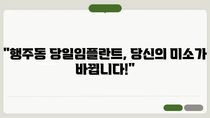 행주동 임플란트 시술 후 모습