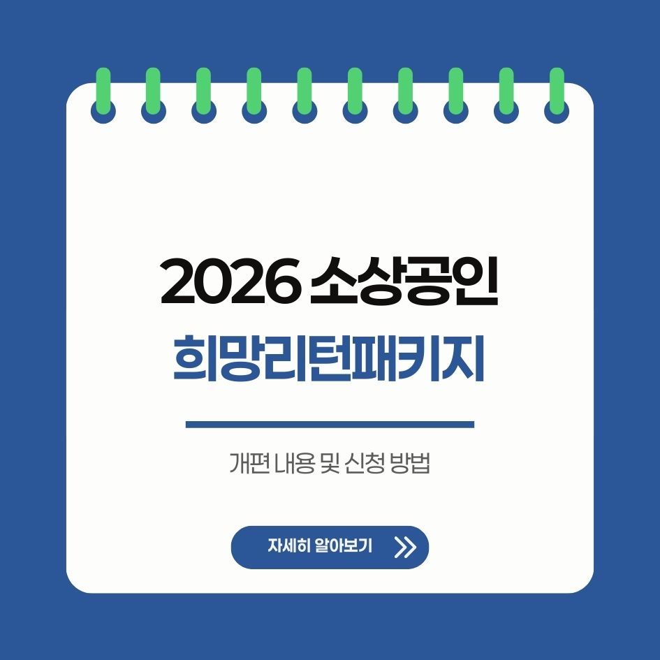 2026년 소상공인 희망리턴패키지 요약